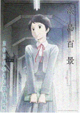 看动漫悬疑作品雾港纪事的竖版海报